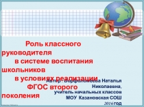 Презентация Роль классного руководителя в системе воспитания школьников в условиях реализации ФГОС второго поколения