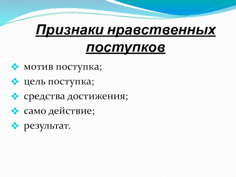 5 признаков класса. Признаки нравственного поступка. ОРКСЭ нравственный поступок. Признаки морального поступка. Цель нравственного поступка.