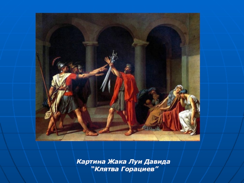 Картина клятва. Жак Луи Давид клятва Гарацио. Ж Л Давид клятва горациев. 2. Жак Луи Давид. «Клятва горациев». Клятва горациев Жак Луи Давид 1784.