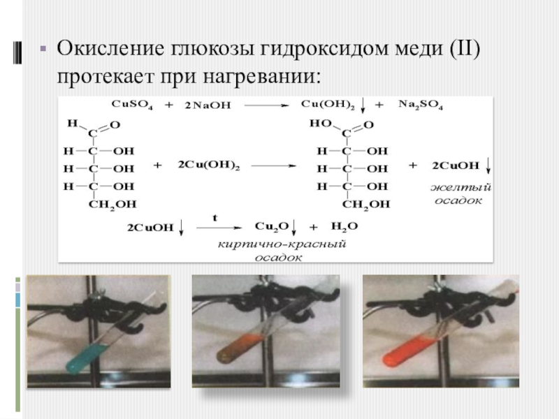 Гидроксид меди формула. Глюкозы с гидроксидом меди (II) при нагревании. Глюкоза с гидроксидом меди 2 при нагревании. Реакция Глюкозы с гидроксидом меди 2 при нагревании. Реакция окисления Глюкозы гидроксидом меди 2.