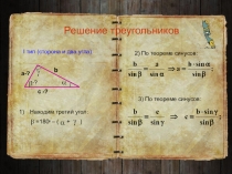 Презентация по математике на тему Решение треугольников