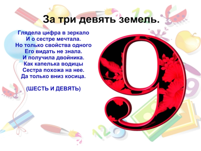 Цифра 9 презентация 1 класс школа россии презентация