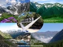 Презентация по географии на тему Кавказ 8 класс