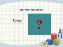 Презентация по математике на тему Квадратный дециметр (3 класс)
