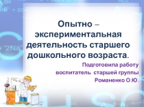 Опытно-экспериментальная деятельность старшего дошкольного возраста