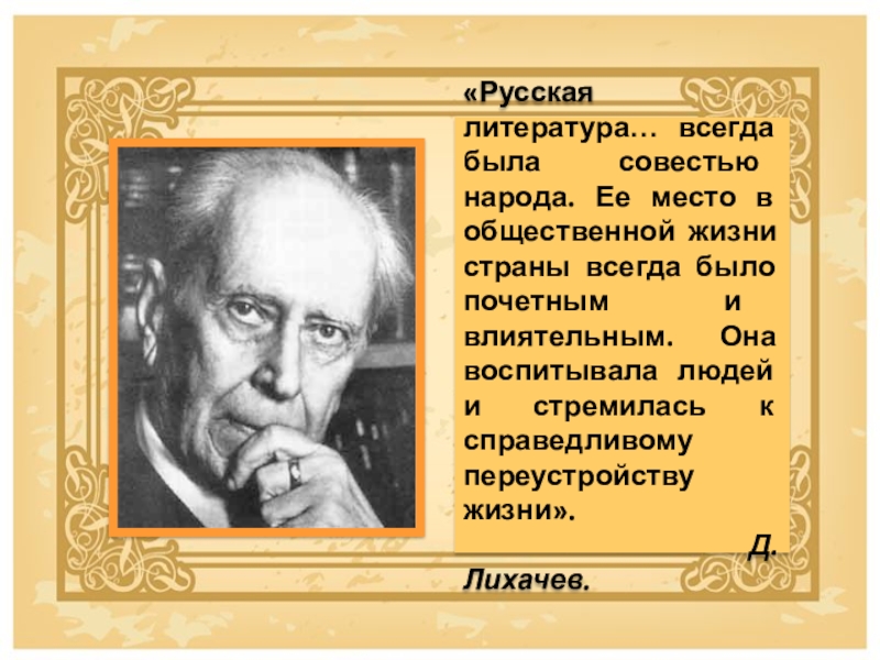 Литература всегда. Русская литература всегда была совестью народа. Человек совесть народа. Совесть народа известные люди. Люди которых можно назвать совестью народа.