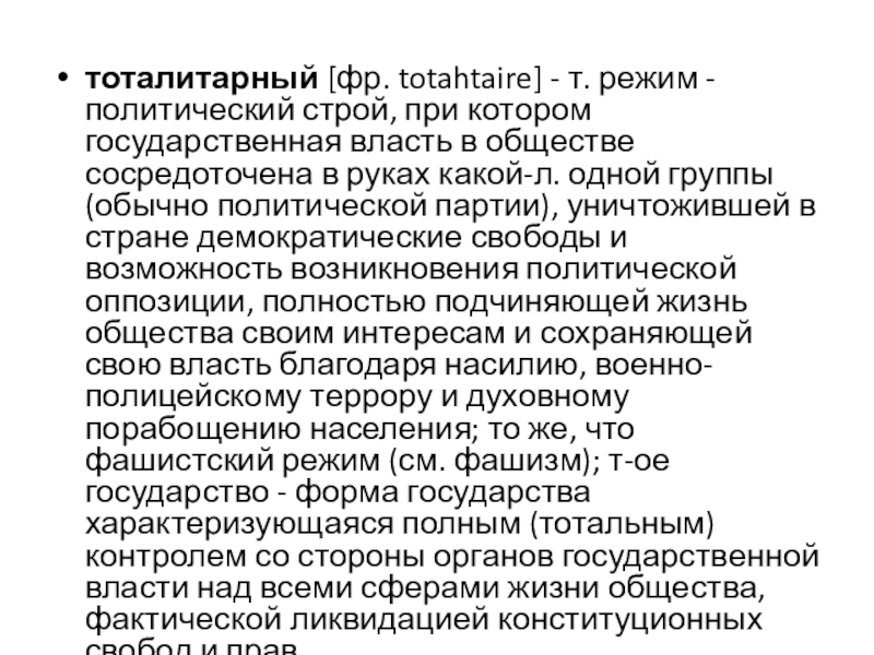 тоталитарный [фр. totahtaire] - т. режим - политический строй, при котором государственная власть в обществе сосредоточена в