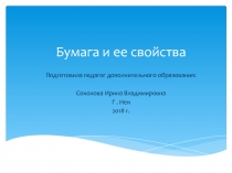 Свойства бумаги