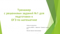 Тренажер с решениями заданий №1 для подготовки к ОГЭ по математике