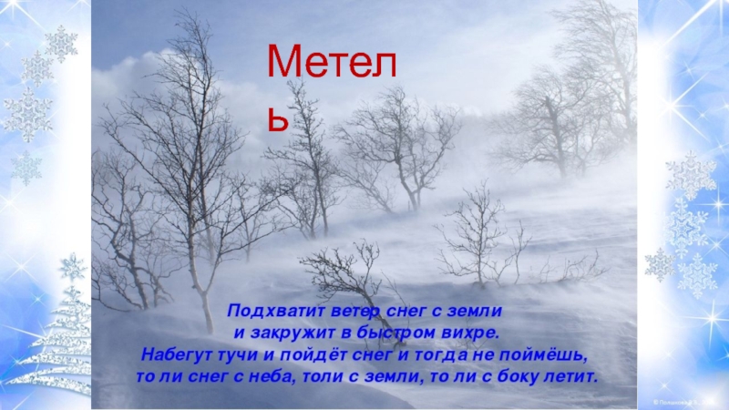 Говорил тихо снег холодной земле. Метель явление природы. Зимние погодные явления. Зимние явления природы вьюга. Зимние явления природы презентация.