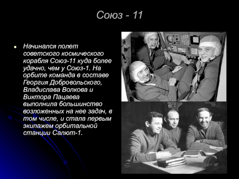 Союз - 11Начинался полет советского космического корабля Союз-11 куда более удачно, чем у Союз-1. На орбите команда
