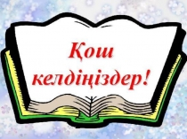 Төрт түліктің кеңесі тақырыбындағы ашық сабаққа презентация