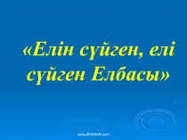 Тарбие сагаты Елин суйген, ели суйген- Елбасы! (7-сынып)
