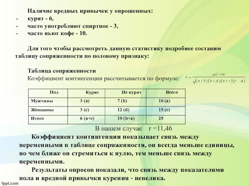 Часто 6. Стат таблица сопряженности статистика. Таблицы сопряженности в SPSS. Наличие вредных привычек резюме.