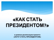 Презентация Хочу стать Президентом