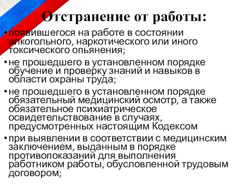 Отстранение от работы