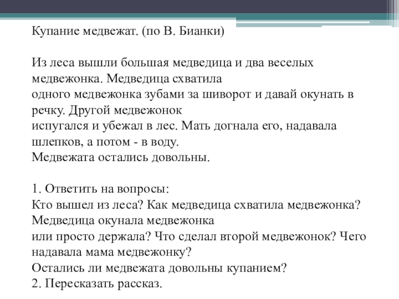 Бианки купание медвежат рассказ с картинками