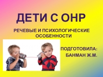Дети с ОНР. Психические и речевые особенности.