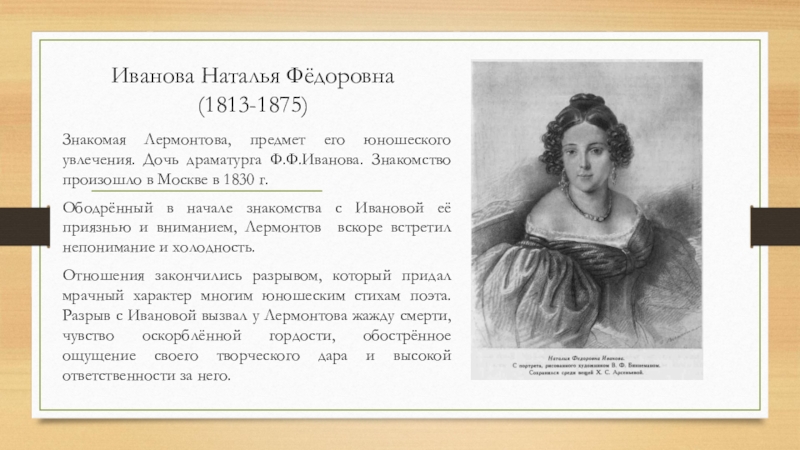 Знакомство произошло. Иванова Наталья фёдоровна 1813-1875. Наталья Федоровна Иванова презентация. Презентация Лермантова Наталья Иванова Федоровна. Наталья фёдоровна Демидова.