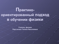 Практико-ориентированный подход в преподавании физики