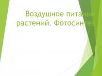 Презентация Воздушное питание растений 6 класс