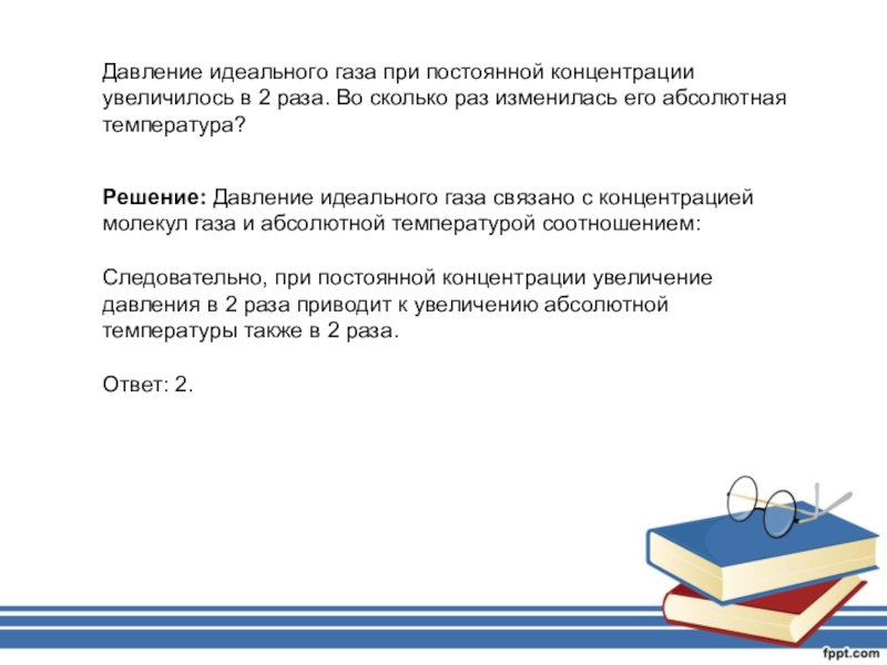 При увеличении концентрации молекул. Давление идеального газа при постоянной. Давление идеального газа при постоянной концентрации. Давление газа при постоянной концентрации. Давление идеального газа при постоянной концентрации уменьшилось в 2.