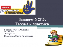 Задание 6 ОГЭ по русскому языку