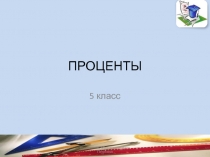 Презентация по математике для 5 класса Проценты