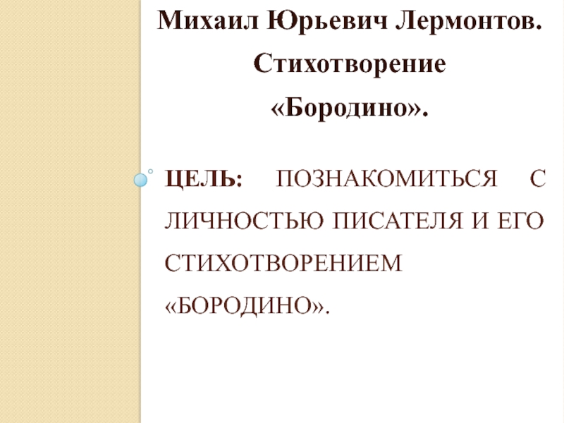 Бородино составить цитатный план стихотворения