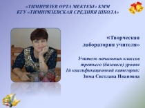 Презентация Творческая лаборатория учителя начальных классов