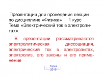 Презентация по физике на тему Электрический ток в различных средах