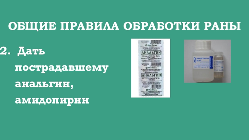 Дав ран. Амидопирин с анальгином. Общие правила обработки РАН. Общие правила обработки раны. Таблетки анальгин с амидопирином.