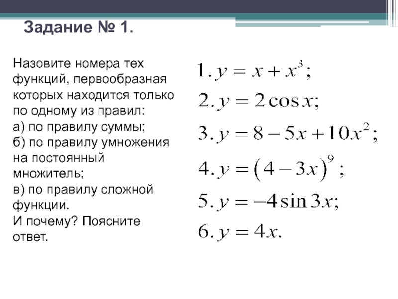 Первообразная 3 x 4. Правила умножение первообразной.