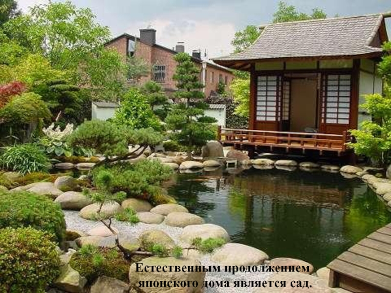 Естественным продолжением японского дома является сад.