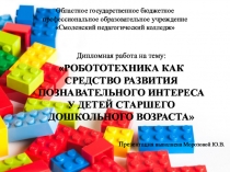 ВКР( дипломная работа ) на тему: РОБОТОТЕХНИКА КАК СРЕДСТВО РАЗВИТИЯ ПОЗНАВАТЕЛЬНОГО ИНТЕРЕСА У ДЕТЕЙ СТАРШЕГО ДОШКОЛЬНОГО ВОЗРАСТА