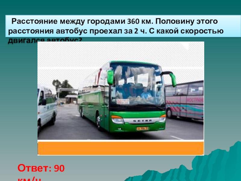 Расстояние автобусов 4. Автобус между городами. Километраж автобуса. Расстояние пройденное автобусом. Расстояние между городами 360.