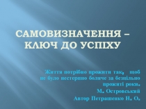 Презентація на тему Самовизначення- ключ до успіху