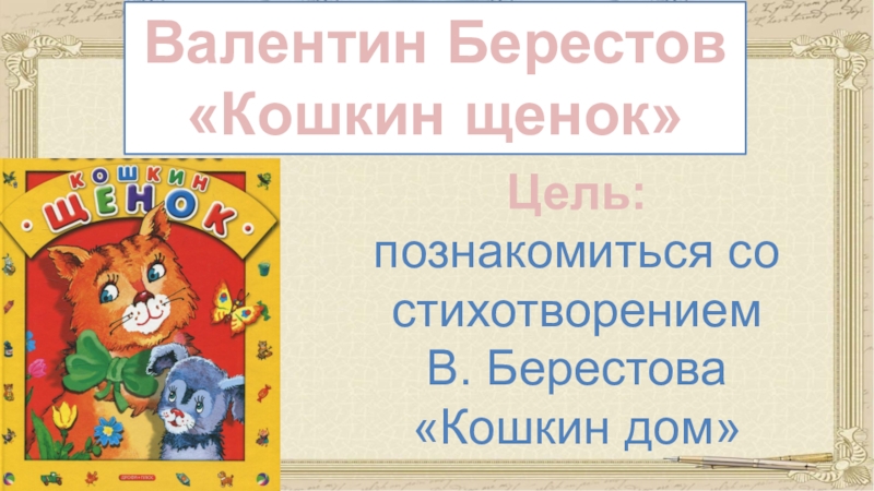 В берестов кошкин щенок презентация 2 класс школа россии