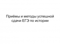 Презентация приемы и методы успешной сдачи ЕГЭ по истории