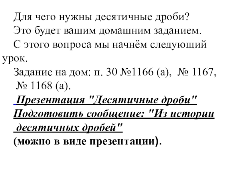 Презентация урока десятичные дроби 5 класс. Для чего нужны десятичные дроби. Для чего нужны десятичные дроби 5 класс. Сообщение для чего нужны десятичные дроби. Для чего нужны десятичные дроби 5 класс сообщение.