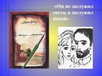 Презентация к уроку литературы на тему: Добро и зло в романе М.Булгакова Мастер и Маргарита