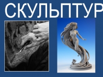 Презентация Праздник искусств . Скульптура