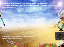 Презентация по математике на тему Четыре арифметических действия (4 класс)