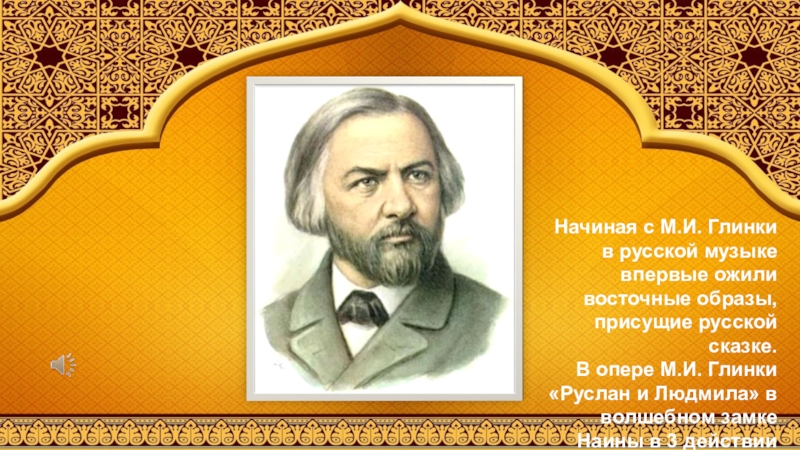 Презентация по музыке 4 класс русский восток сезам откройся восточные мотивы