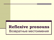 Презентация Reflexive Pronouns (возвратные местоимения)