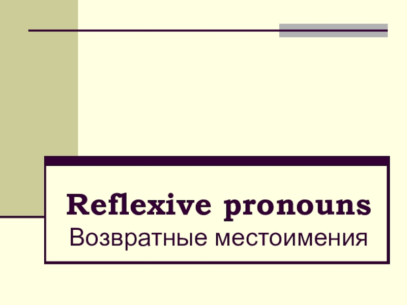 Презентация Презентация Reflexive Pronouns (возвратные местоимения)