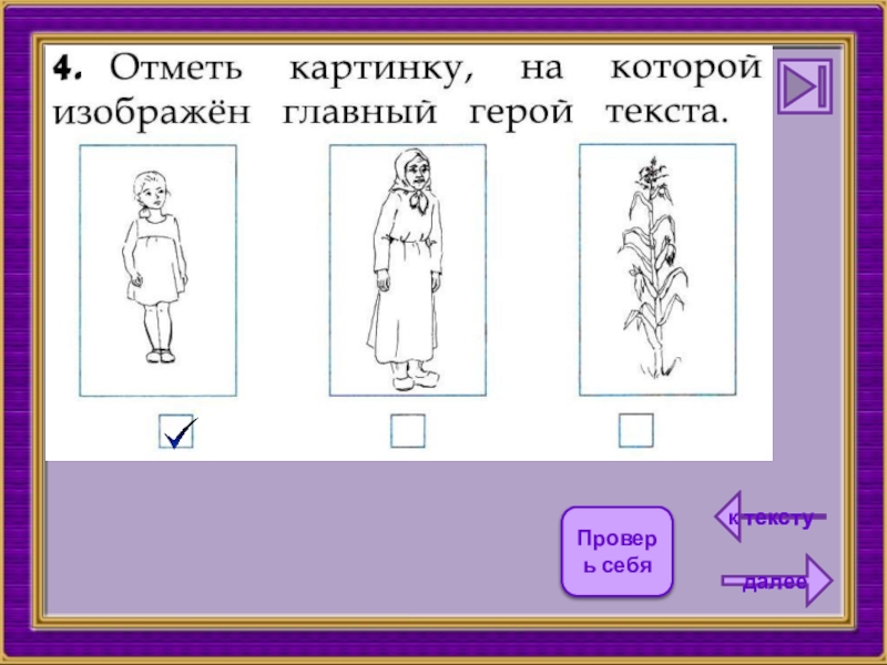 Отметь рисунки. Отметь рисунки на которых изображены. Отметь иллюстрацию на которой изображена. Отметь рисунок на котором изображён главный герой произведения. Отметьте изображения на которых изображены.