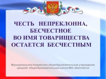 Презентация выступления на кадетском слете Честь и товарищество