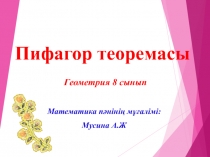 Сабақ жоспары Пифагор теоремасы (геометрия пәні 8 сынып)