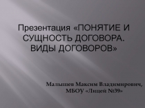 Презентация по праву на тему Понятие и сущность договора. Виды договоров (11 класс)